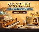 ジャズ理論・コード進行をわかりやすく解説します 作曲・アドリブに役立つ音楽理論をオンラインでレッスン イメージ1
