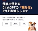 元社長が仕事用のChatGPT頼み方を作ります 50代60代の経営者へ。仕事の文章作りを楽にする3つの型 イメージ1