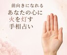 前向きになれる！心に火を灯す手相占います 手相であなたの強みと魅力を発見！前向きになれる開運メッセージ イメージ1