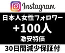 インスタの日本人女性フォロワー100人増やします 【激安】＆【最高品質】＆【即納】 イメージ1
