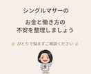 シングルマザーのお金と働き方をやさしく相談できます ひとりで抱え込まず、不安を一緒に整理してみませんか？ イメージ1