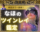 本物の【ツインレイ鑑定】を致します 魂の縁（エーテルコード）を解析し、お相手との繋がりを明らかに イメージ1