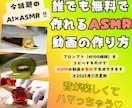 流行りのASMR（AI）が簡単に生成できます コピペするだけ簡単生成！アレンジ可能！ イメージ1