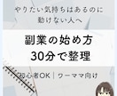 初心者OK！副業の始め方を一緒に整理します 何から始めればいいかわからない状態を、30分で整理します イメージ1