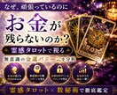 霊感タロットで金運を鑑定します あなたのお金の流れと原因を分析します イメージ2