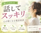 正論や説教はなし！不倫、家族の愚痴を受け止めます 喋って気持ちをスッキリさせませんか？ イメージ3