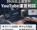 30ch収益化済運営者がYouTube相談します 実体験で得た知識や経験で改善提案します イメージ1