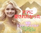 ママ聴いて❤️我慢はもう終わり❤️抱きしめ❤️ます 過去のトラウマ解放インナチャイルドヒーリング♡辛い吐き出して イメージ1
