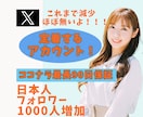 X(エックス)日本人フォロワー1000人増加します リアルユーザーの日本人アカウントがフォローします イメージ1