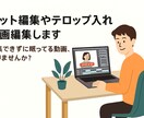 カット編集やテロップ入れ　動画編集します 編集できずに眠ってる動画、ありませんか？ イメージ1