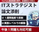 ITストラテジスト試験の論文添削します 合格したデジタルマーケターが、実務と文系知識両面でサポート イメージ1