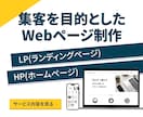 ワードプレス・LP制作。集客Webサイト制作します 〈LP/HP/WordPress〉集客につながるサイトを制作 イメージ1