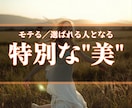美しさを引き出し「モテる」人生へと導きます 高次波動エステで周囲と差をつける「特別な美」をあなたに イメージ1