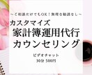 家計簿運用代行のカウンセリングをします ご依頼前にビデオチャットで目的や内容を詳しくヒアリング！ イメージ1
