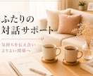 ふたりの対話・関係づくりをサポートします パートナーに伝えたい気持ちを一緒に整理します イメージ1