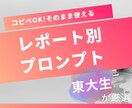 東大生がレポート作成を助けるプロンプトを教えます レポートの種類別×段階別のプロンプト集 イメージ1