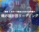 魂の設計図｜数秘×カラーで使命とカルマを深掘ります あなたの人生のブループリントをお渡しします。 イメージ1
