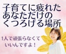 子育てに疲れたママの心にそっと寄り添います 育児、イライラ、頑張る、応援、初めて、プレママ、疲労 イメージ1