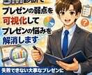 プレゼンの伝わらないを解消！あなたの弱点指南します 独自の5M診断で弱点可視化！ピンポイントで対策を指南します イメージ1