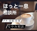 とにかく話したい！スッキリしたい！何でも聞きます うまくいかない…人生に疲れた…話せば楽になることもあります イメージ1