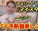 アスリートフードマイスターが教えます アスリートメニューやアスリートの食事アドバイスします！ イメージ2