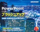 05.パワーポイントにてブラッシュアップいたします デザイン性と機能性を高め、説得力のあるパワーポイント資料作成 イメージ1