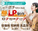 低価格&高品質★ランディングページ制作します かっこいいよりも売れるLP制作！集客⤴️問い合わせ⤴️ イメージ1