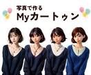あなたの写真をカートゥン化します かわいいカートゥンキャラクターを作りませんか イメージ1