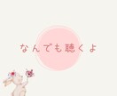 内緒のお話聴きます 他人だからこそ話せることってありませんか？ イメージ2