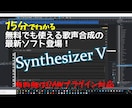 SynthsizerV歌声合成の色々お受けします 調声・レクチャー・導入のお手伝い イメージ2