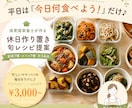休日作り置き！保育園栄養士が旬のレシピ提案します 休日にまとめて作るだけで、平日は『今日何食べよう！』だけ♪ イメージ1