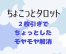 ちょこっとタロット✴︎２枚引きで占います ちょっと気になる！のアドバイス、タロットからもらいましょう◎ イメージ1