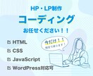 ホームページ・LPサイトのコーディング承ります デザインに忠実！まずはお気軽にご相談ください イメージ1
