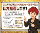 ココナラのサムネプロフィールサービス仕方指導します なんでお客さまが電話が来ないのかはここで決まる。 イメージ1