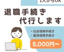 退職時の社会保険・雇用保険喪失手続きを代行します 迅速・正確に全国対応で手続き代行 イメージ1