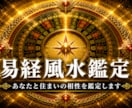 易経風水｜あなたと住まいの相性を鑑定します 引越し先・今のご自宅の風水が気になるあなたへ イメージ1