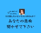 占い師だけど占いません。愚痴聞きます 受け止めます。あなたのお話聞かせてください。 イメージ2