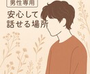 男性専用♡女性に言えない本音、やさしく受け止めます ギリな話から相談・暇電！言いにくい事も受け止めます♡ イメージ1
