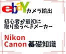 ニコン＆キャノンの基礎知識教えます まずはニコンとキャノンの知識をマスターしてください！ イメージ1