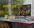 ご希望のシミュレーションシステム作ります phpやJSなどでご希望のシミュレーションシステム作ります！ イメージ1