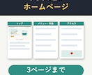 小さなお店のホームページを丸投げOKで作ります 返信はすぐ。3ページまで・スマホ対応 イメージ1