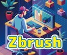 初心者様歓迎！3Dソフトzbrush疑問解決します 初心者の方向けにzbrushの使い方のお手伝いいたします。 イメージ3