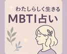 MBTI診断×あなたらしく生きるための占います あなただけの“毎日使える”占いツールが登場 イメージ1