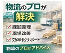 物流・倉庫・EC出荷の悩み相談乗ります 物流改善・倉庫運営・配送の課題をプロが整理します イメージ2