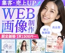 先着3名様限定！修正無制限でバナー・画像作成します サロン・教育向けなどの​女性客を惹きつけるWEB画像制作 イメージ1