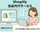 Shopifyの出品・SEO登録を代行します 1商品200円〜／タグ設定まで丁寧に対応 イメージ1