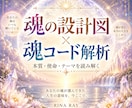 魂の設計図 × 魂コード解析鑑定します あなたの魂の本質・テーマ・使命を魂コードで解き明かします イメージ1