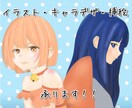 イラスト/キャラデ/アイコン/挿絵承ります あなただけの可愛いオリジナルイラストを作成致します。 イメージ1