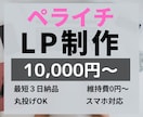 ペライチでLP（ランディングページ）を作成します 忙しい人は丸投げ対応可能！個人様ようにWEBサイトを作成！ イメージ1