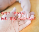 名付け鑑定（赤ちゃん/芸名/ペンネーム等）承ります ◆画数、字義、陰陽、音霊◆良い名前には幸運と成功が宿ります。 イメージ2